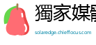 獨家媒體